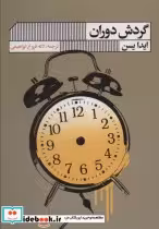 قیمت و خرید کتاب گردش دوران اثر ایدا سین | ایده بوک