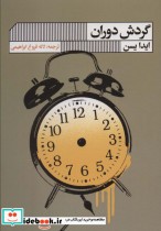قیمت و خرید کتاب گردش دوران اثر ایدا سین | ایده بوک