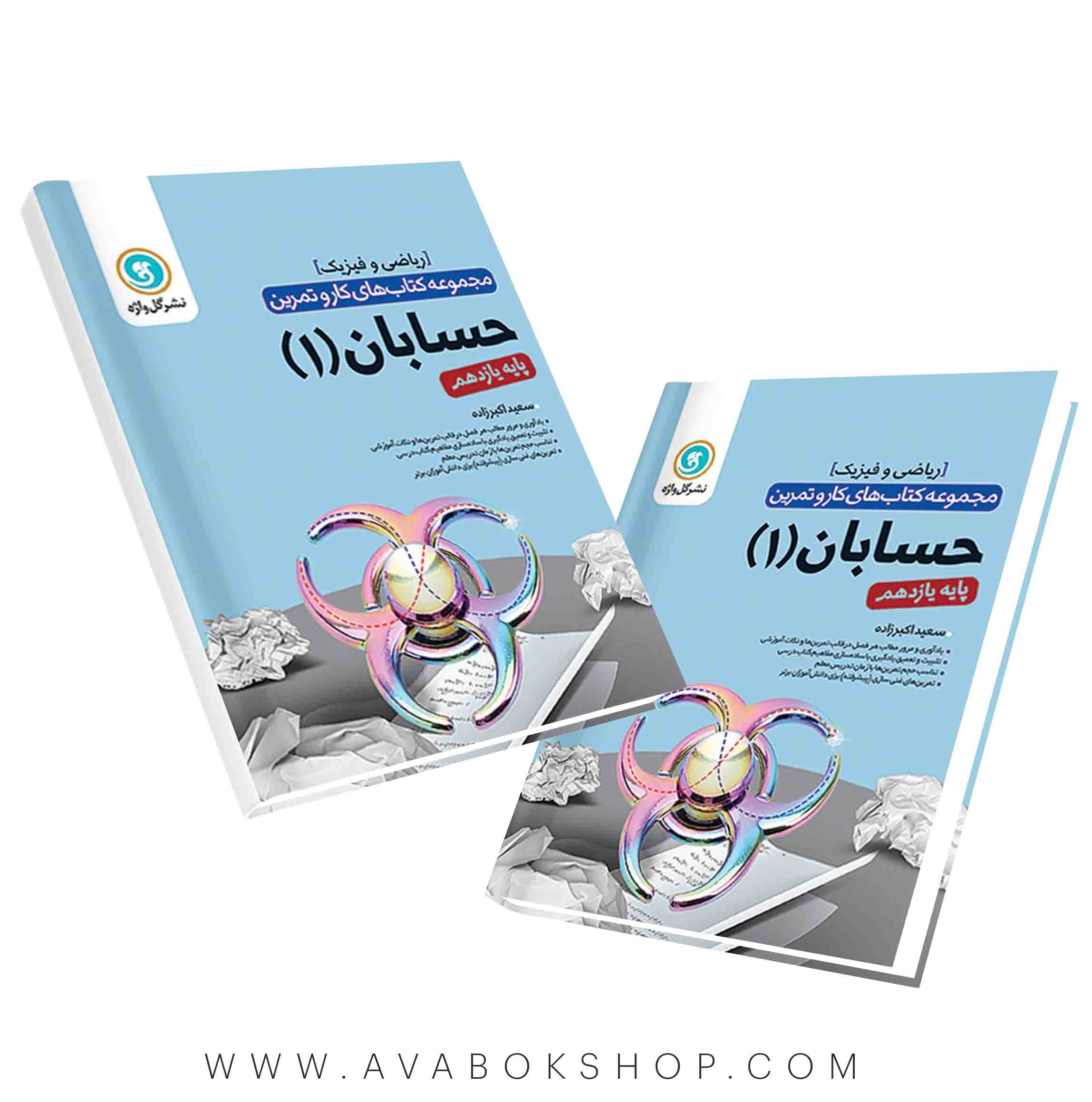 کتاب کار و تمرین حسابان یازدهم گل واژه