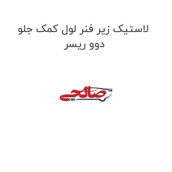 لاستیک زیر فنر لول کمک جلو دوو ریسر