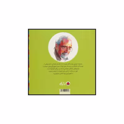 کتاب غول سر دماغ اثر مجید راستی انتشارات شهر قلم