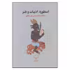 کتاب اسطوره ادبیات و هنر اثر ابوالقاسم اسماعیل پور مطلق نشر چشمه