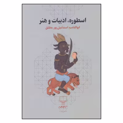 کتاب اسطوره ادبیات و هنر اثر ابوالقاسم اسماعیل پور مطلق نشر چشمه