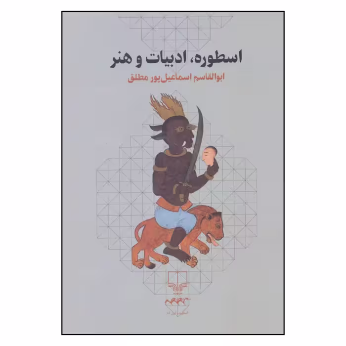 کتاب اسطوره ادبیات و هنر اثر ابوالقاسم اسماعیل پور مطلق نشر چشمه