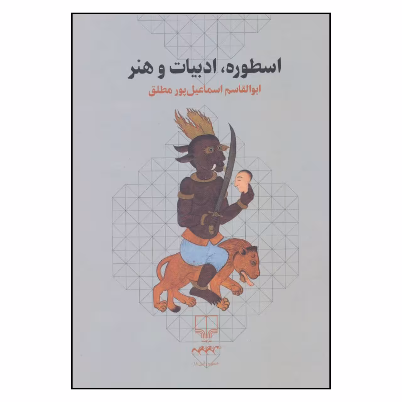 کتاب اسطوره ادبیات و هنر اثر ابوالقاسم اسماعیل پور مطلق نشر چشمه