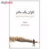 کتاب تاوان یک مادر اثر سو کلبولد نشر علمی فرهنگی