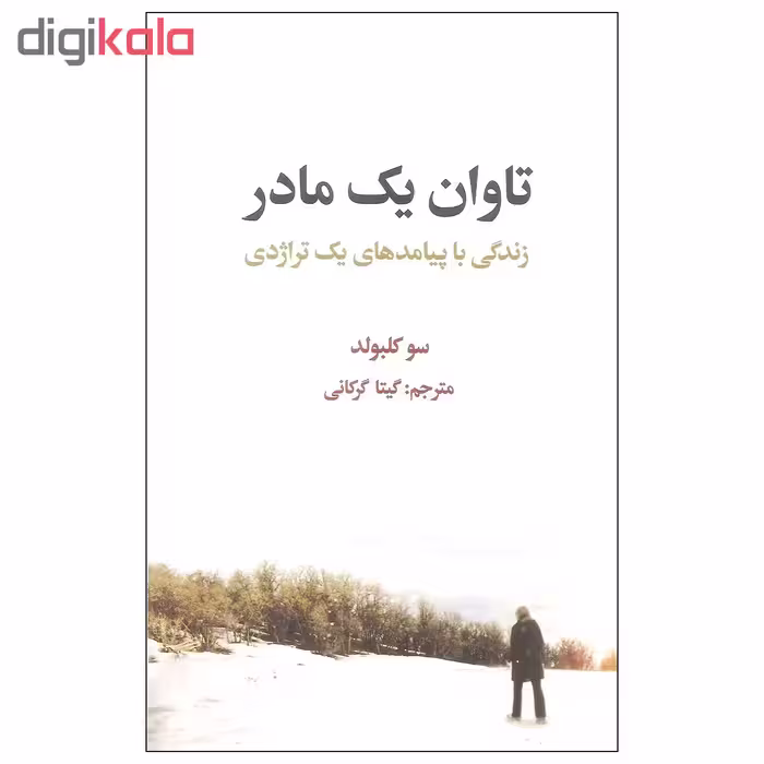 کتاب تاوان یک مادر اثر سو کلبولد نشر علمی فرهنگی