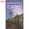 کتاب یک دقیقه بعد از نیمه شب اثر سارا کروسان نشر افق 