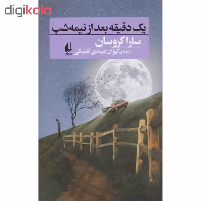 کتاب یک دقیقه بعد از نیمه شب اثر سارا کروسان نشر افق 
