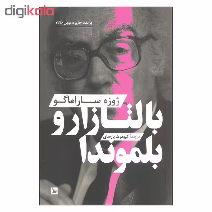 کتاب بالتازارو بلموندا اثر ژوزه ساراماگو انتشارات چلچله