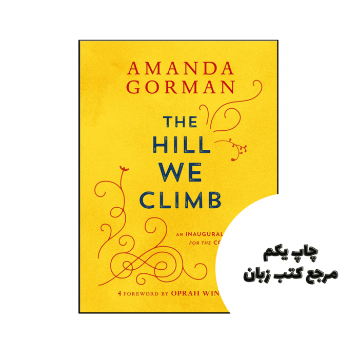 کتاب The Hill We Climb (شعر انگلیسی) نویسنده by Amanda Gorman , Oprah Winfrey (Foreword)