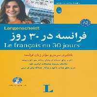 فرانسه در 30 روز،همراه با سی دی (صوتی) - ناشربوک | خرید آنلاین کتاب