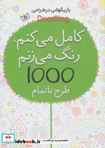 کتاب کامل می کنم رنگ می زنم 1000 طرح ناتمام از بازیگوشی در طراحی | ایده بوک