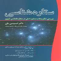 ستاره شناسی (بررسی نظریه ها و مسایل اصلی در ستاره شناسی نوین) - ناشربوک | خرید آنلاین کتاب