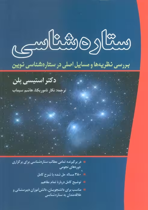 ستاره شناسی (بررسی نظریه ها و مسایل اصلی در ستاره شناسی نوین) - ناشربوک | خرید آنلاین کتاب