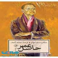 حاصل عمر نشر ثالث