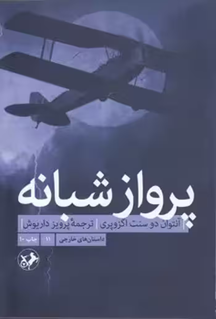 خرید کتاب داستان‌های خارجی 11: پرواز شبانه — کتابسرای طه