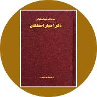 کتاب ذکر اخبار اصفهان - خرید با تخفیف چهل درصد از کتاب دایره قهوه ای -