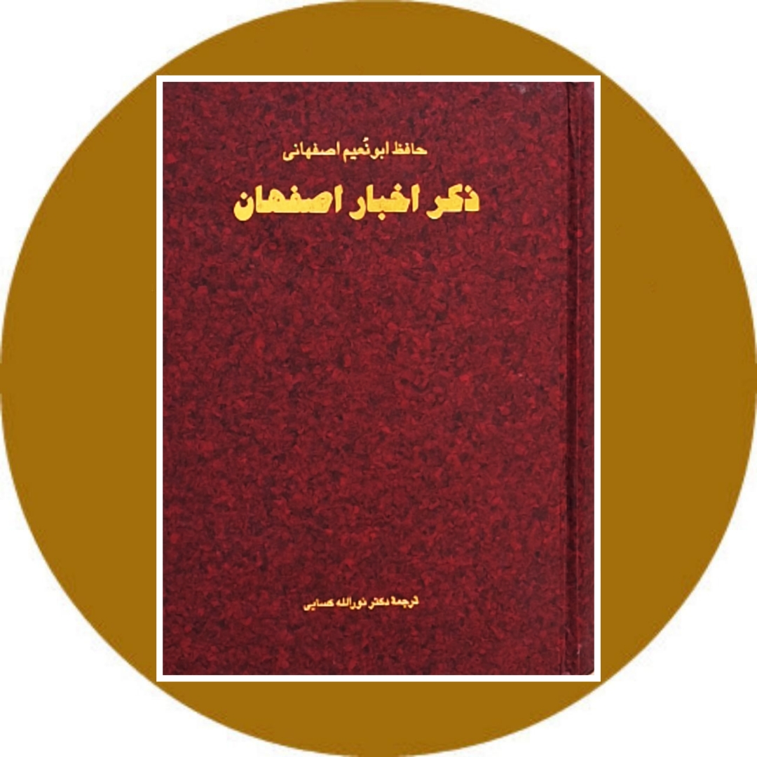کتاب ذکر اخبار اصفهان - خرید با تخفیف چهل درصد از کتاب دایره قهوه ای -