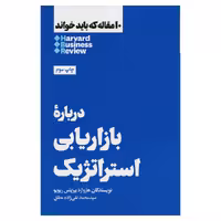 کتاب دربارۀ بازاریابی استراتژیک اثر هاروراد بیزینس ریویو نشر هنوز