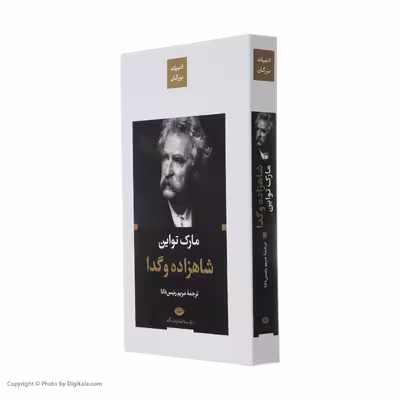 کتاب شاهزاده و گدا اثر مارک تواین نشر نگاه