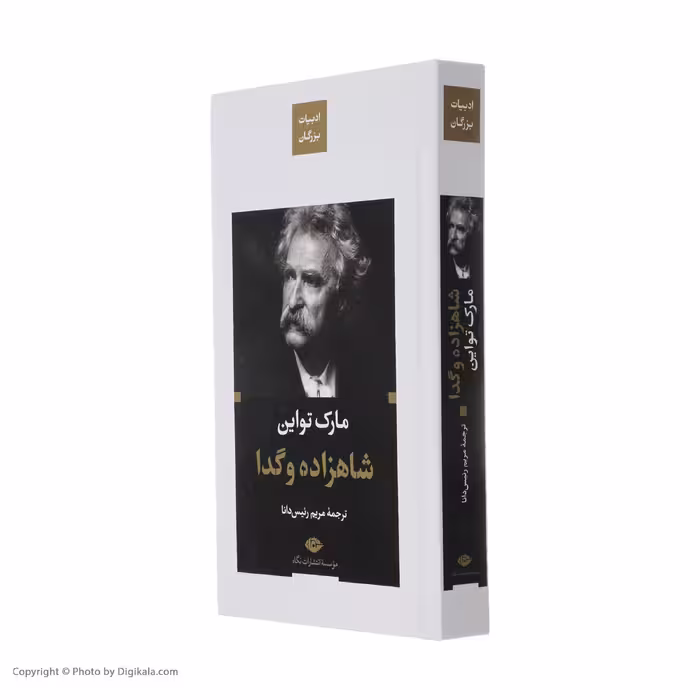 کتاب شاهزاده و گدا اثر مارک تواین نشر نگاه