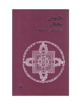 کتاب بتهای ذهنی و خاطره ازلی
