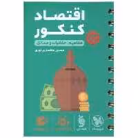 کتاب اقتصاد کنکور لقمه اثر حسین خاکساری نوری