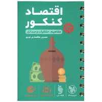 کتاب اقتصاد کنکور لقمه اثر حسین خاکساری نوری