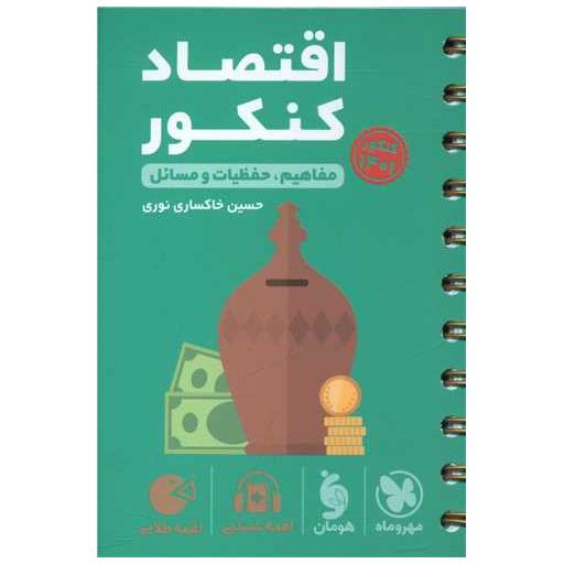 کتاب اقتصاد کنکور لقمه اثر حسین خاکساری نوری