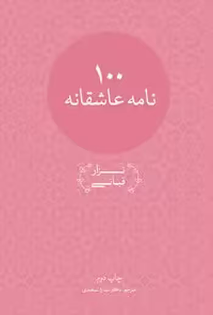 خرید و دانلود نسخه کامل کتاب صد نامه عاشقانه اثر نزار قبانی