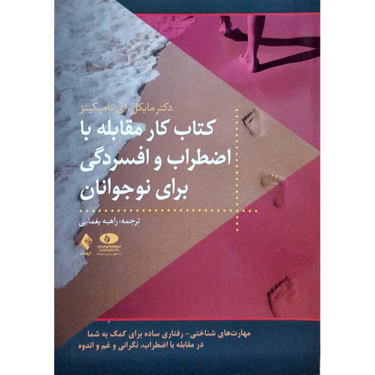 کتاب کار مقابله با اضطراب و افسردگی برای نوجوانان