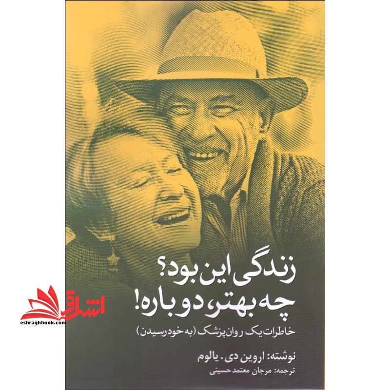زندگی این بود ؟ چه بهتر دوباره ! - فروشگاه کتاب اشراق