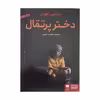 کتاب دختر پرتقال اثر یوستین گوردر انتشارات هوپا