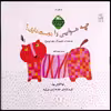 کتاب چه هوایی را دوست داری اثر زهره پریرخ انتشارات
کانون پرورش فکری کودکان و نوجوانان