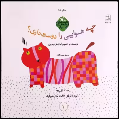 کتاب چه هوایی را دوست داری اثر زهره پریرخ انتشارات
کانون پرورش فکری کودکان و نوجوانان