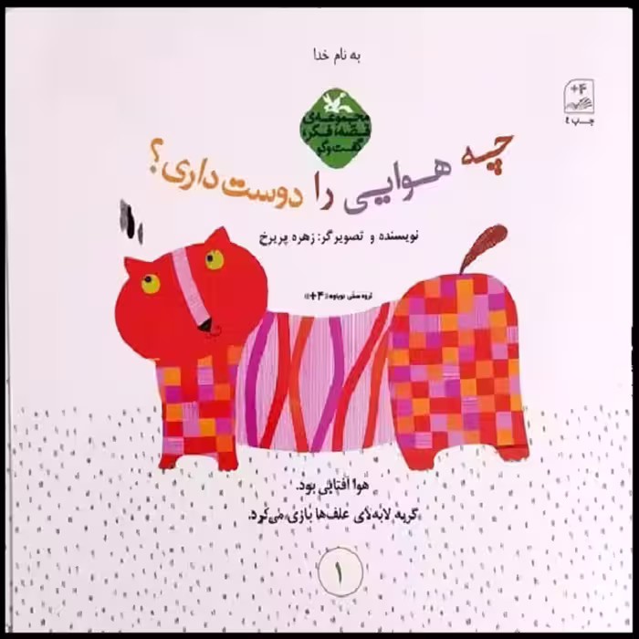کتاب چه هوایی را دوست داری اثر زهره پریرخ انتشارات
کانون پرورش فکری کودکان و نوجوانان