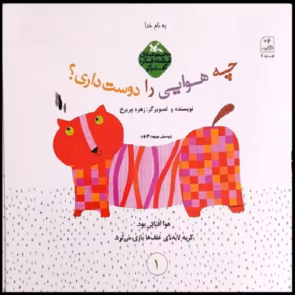 کتاب چه هوایی را دوست داری اثر زهره پریرخ انتشارات
کانون پرورش فکری کودکان و نوجوانان
