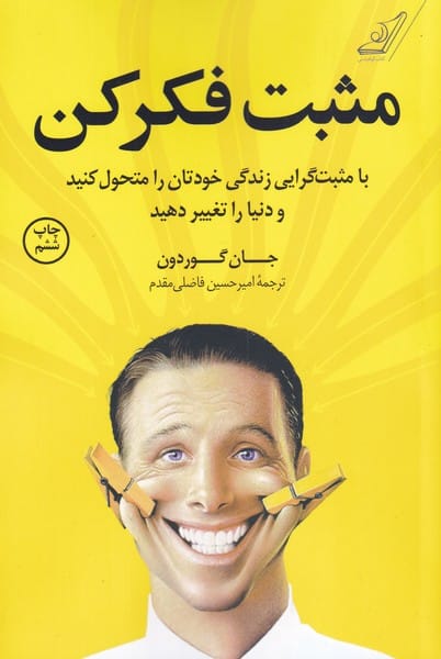 مثبت فکر کن - کتاب‌فروشی کوچه کتاب