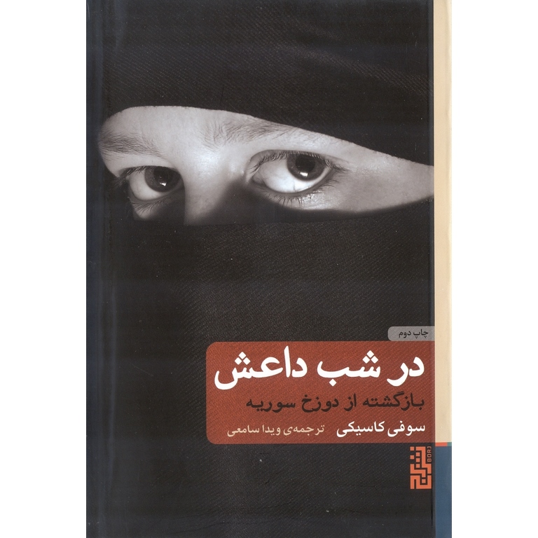 در شب داعش