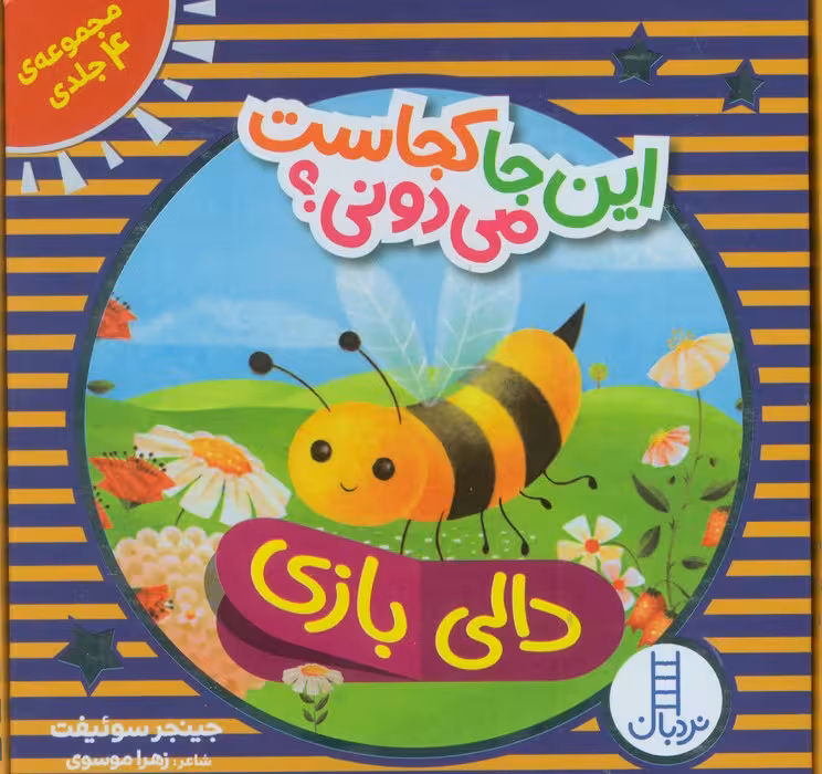 کیف کتاب دالی بازی این جا کجاست می دونی؟ (4جلدی،باجعبه) - ناشربوک | خرید آنلاین کتاب