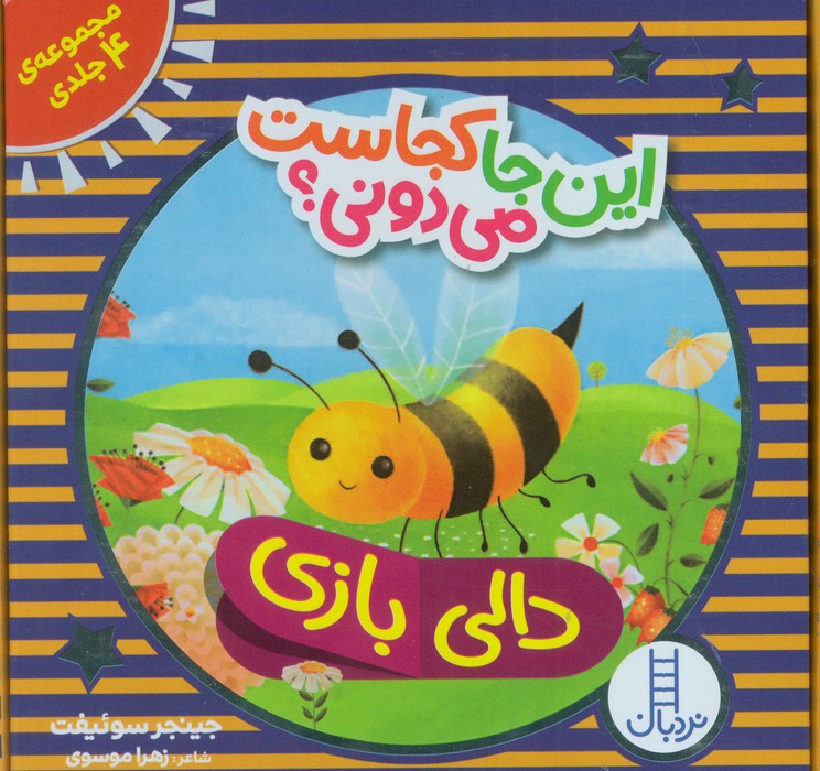 کیف کتاب دالی بازی این جا کجاست می دونی؟ (4جلدی،باجعبه) - ناشربوک | خرید آنلاین کتاب