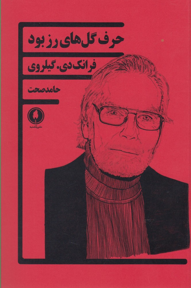 کتاب حرف گل های رز بود اثر فرانک دی.گیلروی