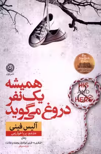 کتاب همیشه یک نفر دروغ می گوید نون اثر آلیس فینی
