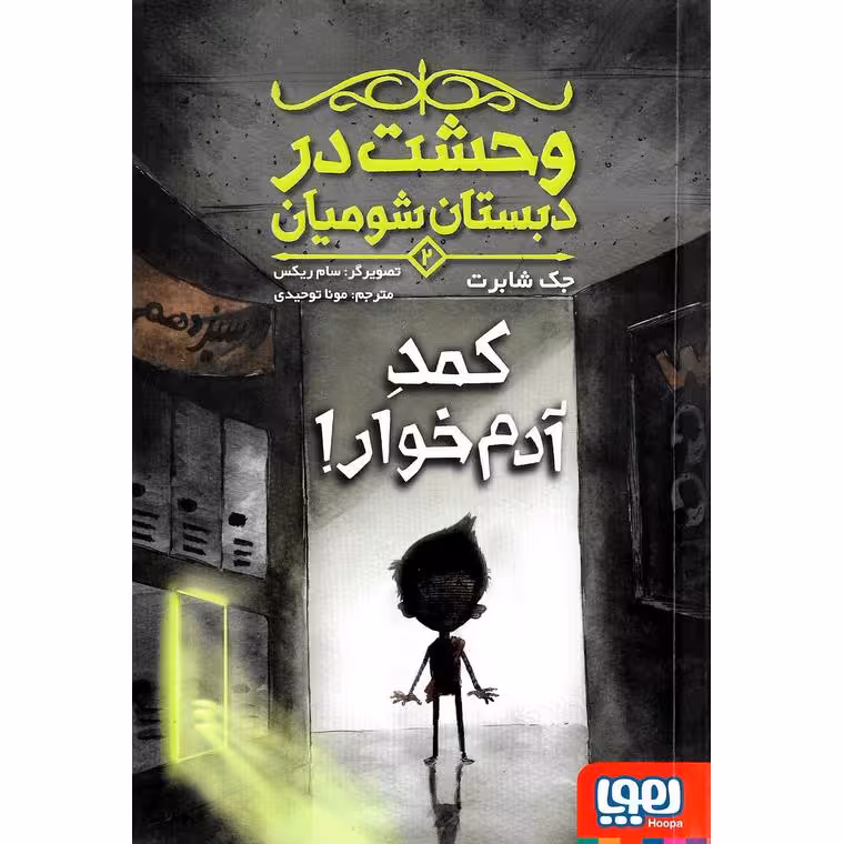وحشت در دبستان شومیان 2: کمد آدم خوار!