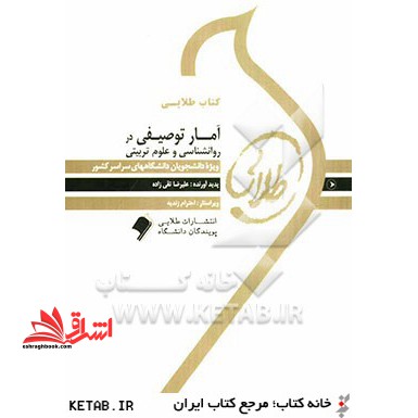 کتاب طلایی آمار توصیفی در روان شناسی و علوم تربیتی نسل دوم - فروشگاه کتاب اشراق