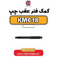 کمک فنر عقب چپ KMC t8