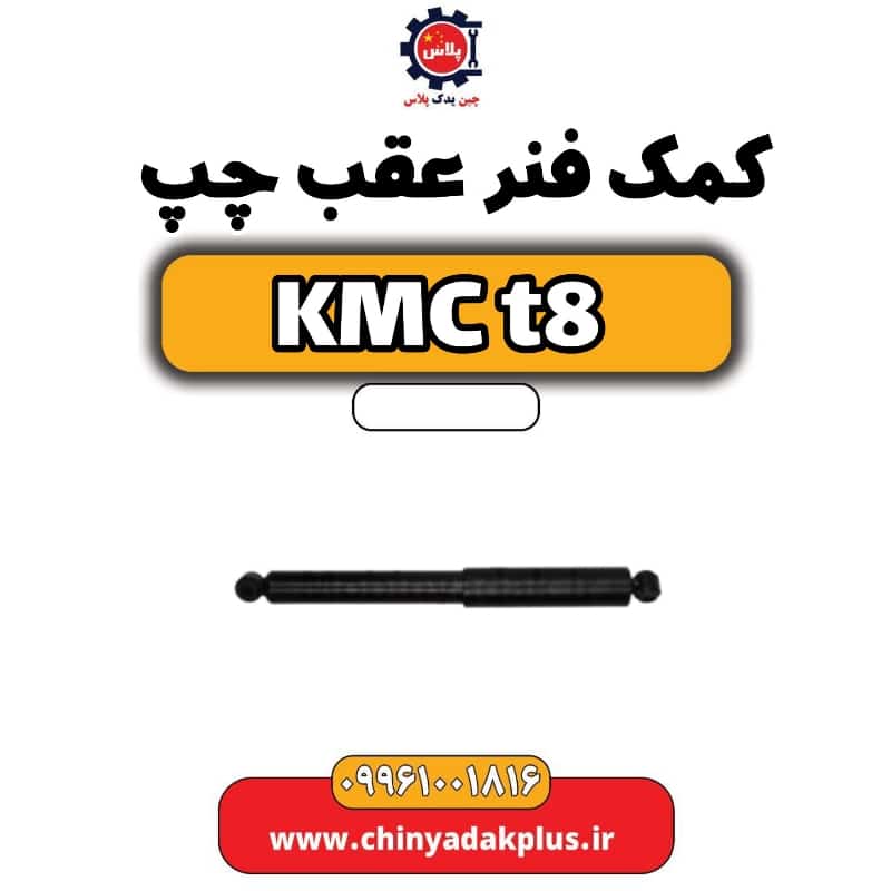 کمک فنر عقب چپ KMC t8