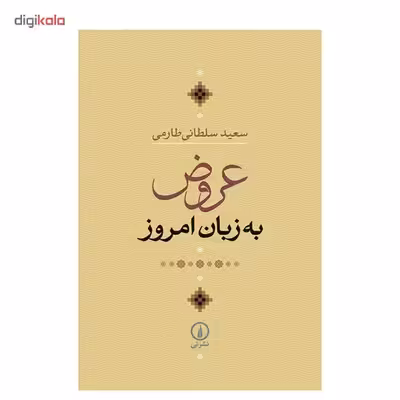 کتاب عروض به زبان امروز اثر سعید سلطانی طارمی