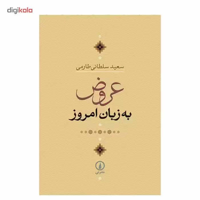 کتاب عروض به زبان امروز اثر سعید سلطانی طارمی